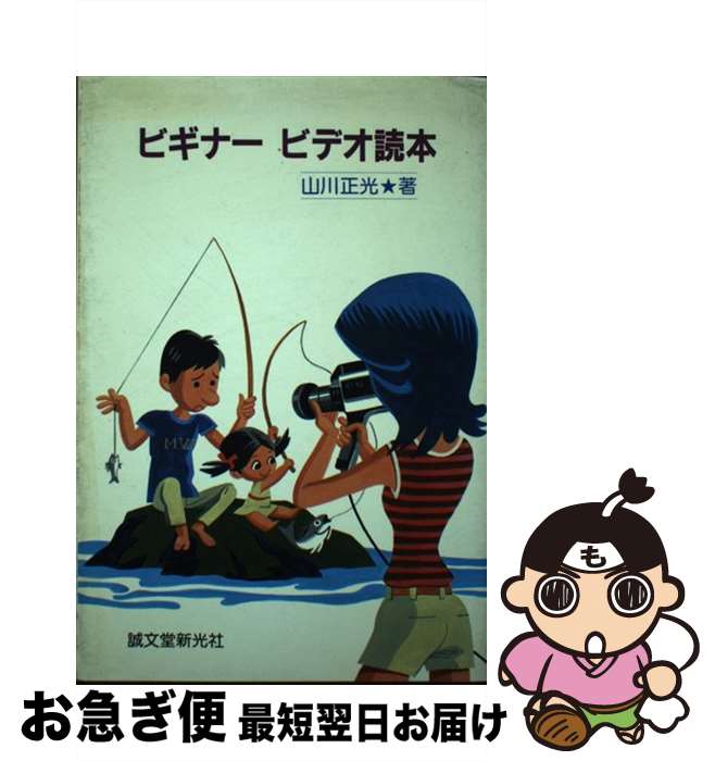【中古】 ビギナービデオ読本 / 山川 正光 / 誠文堂新光社 [ペーパーバック]【ネコポス発送】