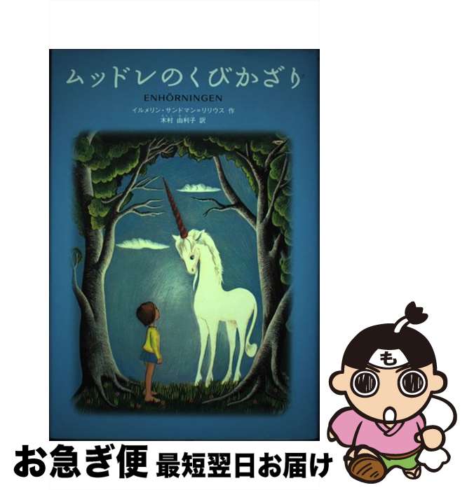 【中古】 ムッドレのくびかざり / 