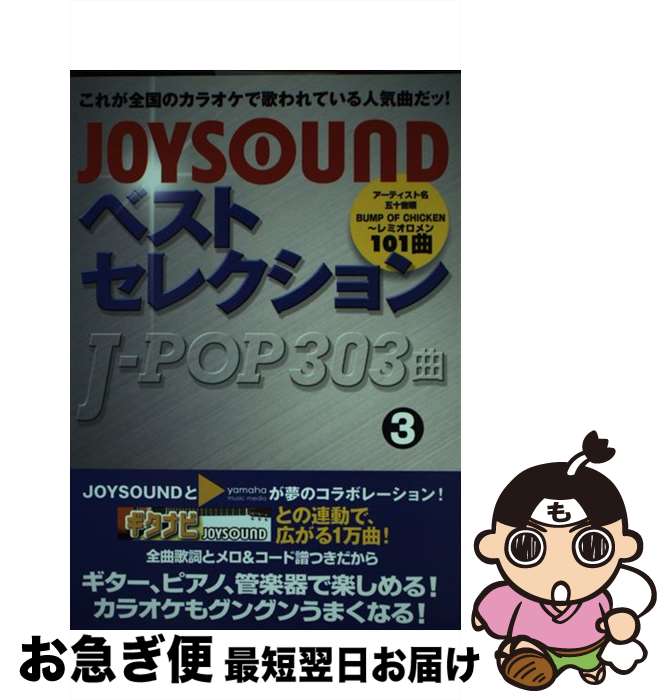 楽天もったいない本舗　お急ぎ便店【中古】 JoysoundベストセレクションJーpop　303曲 3 / ヤマハミュージックメディア / ヤマハミュージックエンタテイメントホールディングス [楽譜]【ネコポス発送】