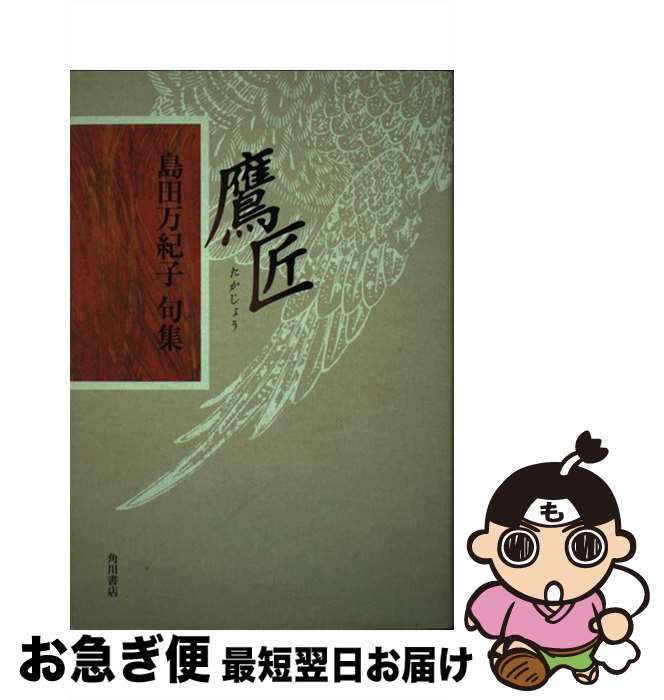 【中古】 鷹匠 島田万紀子句集 / 島田 真紀子 / 角川書店 [単行本]【ネコポス発送】