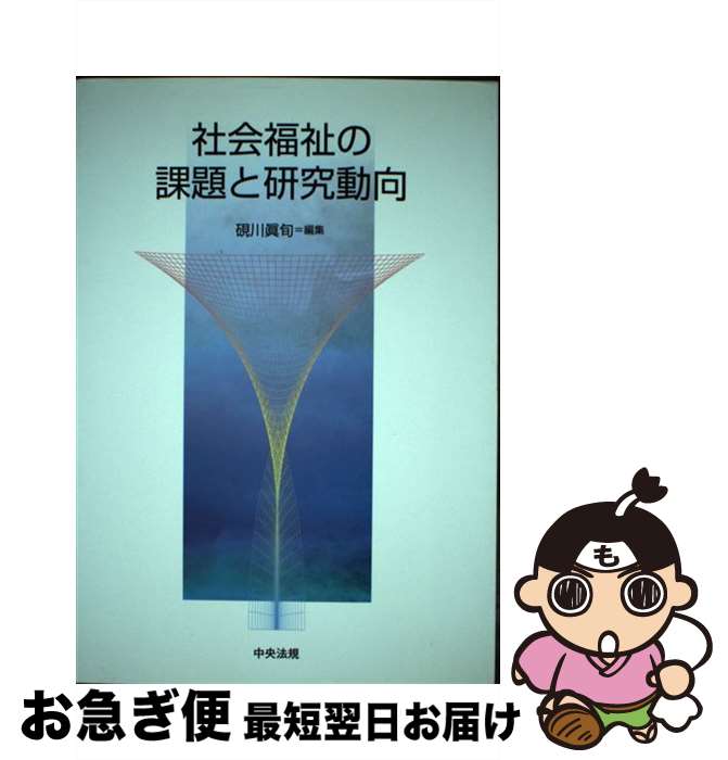 【中古】 社会福祉の課題と研究動向 / 硯川 眞旬 / 中央法規出版 [単行本]【ネコポス発送】