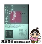 【中古】 今夜の食事をお作りします / 遅 子建, 竹内 良雄, 土屋 肇枝 / 勉誠出版 [単行本]【ネコポス発送】