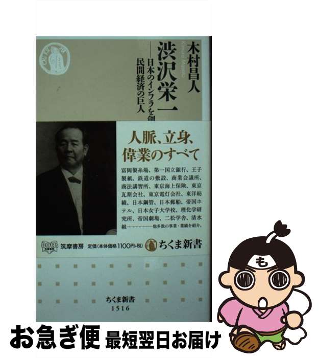 【中古】 渋沢栄一 日本のインフラを創った民間経済の巨人 / 木村 昌人 / 筑摩書房 [新書]【ネコポス発送】