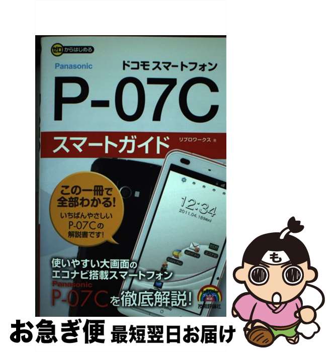 【中古】 ドコモスマートフォンPー07Cスマートガイド ゼロからはじめる / リブロワークス / 技術評論社 [単行本（ソフトカバー）]【ネコポス発送】