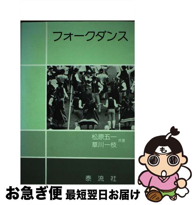 【中古】 フォークダンス / 松原 五一, 草川 一枝 / 泰流社 [単行本]【ネコポス発送】