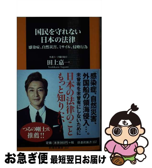 【中古】 国民を守れない日本の法律 感染症、自然災害、ミサイル、侵略行為 / 田上 嘉一 / 扶桑社 [新書]【ネコポス発送】