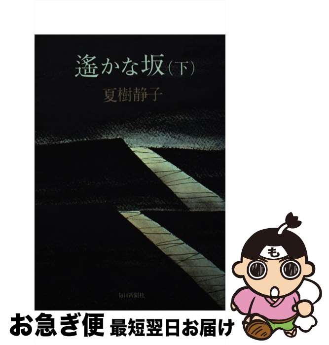 著者：夏樹 静子出版社：毎日新聞出版サイズ：ペーパーバックISBN-10：4620100889ISBN-13：9784620100883■通常24時間以内に出荷可能です。■ネコポスで送料は1～3点で298円、4点で328円。5点以上で600円からとなります。※2,500円以上の購入で送料無料。※多数ご購入頂いた場合は、宅配便での発送になる場合があります。■ただいま、オリジナルカレンダーをプレゼントしております。■送料無料の「もったいない本舗本店」もご利用ください。メール便送料無料です。■まとめ買いの方は「もったいない本舗　おまとめ店」がお買い得です。■中古品ではございますが、良好なコンディションです。決済はクレジットカード等、各種決済方法がご利用可能です。■万が一品質に不備が有った場合は、返金対応。■クリーニング済み。■商品画像に「帯」が付いているものがありますが、中古品のため、実際の商品には付いていない場合がございます。■商品状態の表記につきまして・非常に良い：　　使用されてはいますが、　　非常にきれいな状態です。　　書き込みや線引きはありません。・良い：　　比較的綺麗な状態の商品です。　　ページやカバーに欠品はありません。　　文章を読むのに支障はありません。・可：　　文章が問題なく読める状態の商品です。　　マーカーやペンで書込があることがあります。　　商品の痛みがある場合があります。