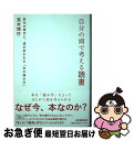 【中古】 自分の頭で考える読書 変化の時代に 道が拓かれる「本の読み方」 / 荒木 博行 / 日本実業出版社 単行本（ソフトカバー） 【ネコポス発送】