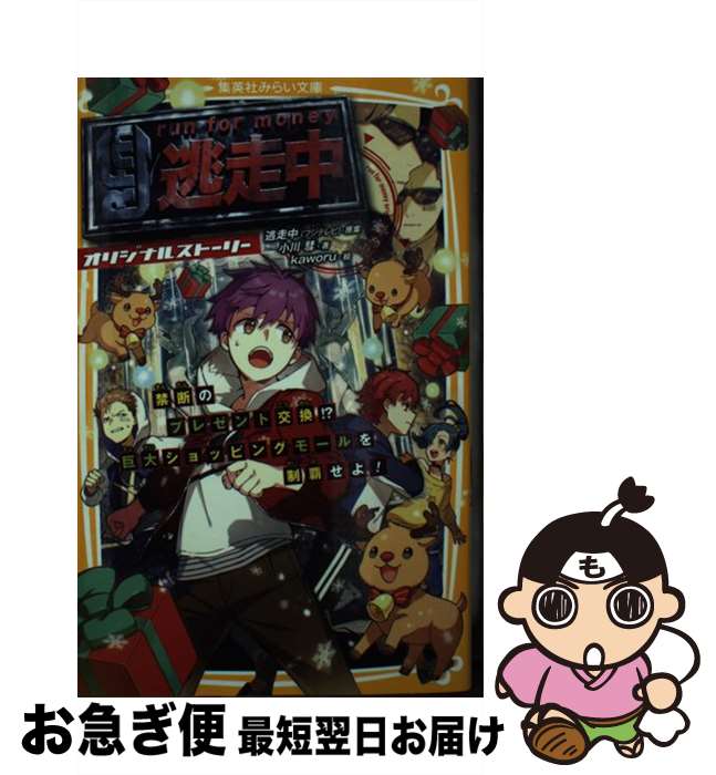  逃走中オリジナルストーリー　禁断のプレゼント交換！？巨大ショッピングモールを制覇 / 逃走中(フジテレビ), 小川 彗, Kaworu / 集英社 