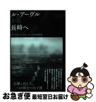 【中古】 ル・アーヴルから長崎へ / パスカル・キニャール, 小川美登里 / 水声社 [単行本]【ネコポス発送】