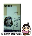 【中古】 落合博満論 / ねじめ 正一 / 集英社 新書 【ネコポス発送】