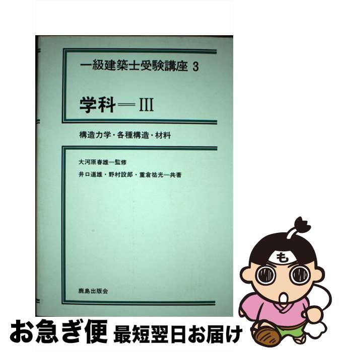 【中古】 一級建築士受験講座 3 新版 / 井口 道雄 / 鹿島出版会 [単行本]【ネコポス発送】
