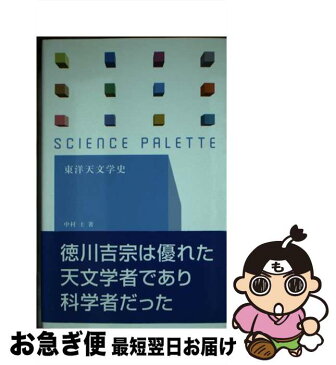 【中古】 東洋天文学史 / 中村 士 / 丸善出版 [新書]【ネコポス発送】