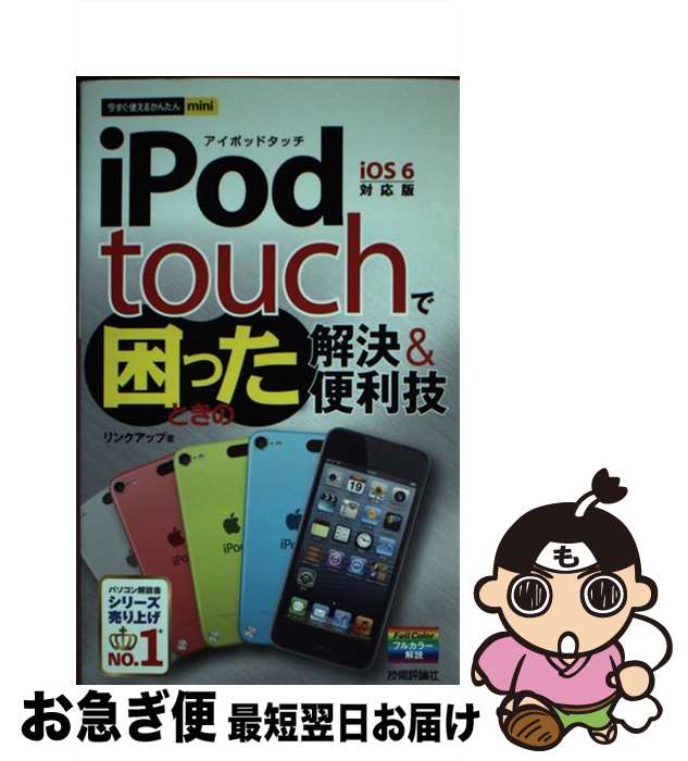 【中古】 iPod　touchで困ったときの解決＆便利技 iOS　6対応版 / リンクアップ / 技術評論社 [単行本（ソフトカバー）]【ネコポス発送】