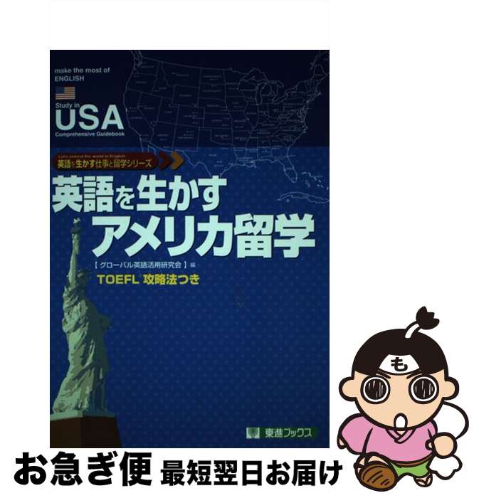 著者：グローバル英語活用研究会出版社：ナガセサイズ：単行本ISBN-10：4890852468ISBN-13：9784890852468■通常24時間以内に出荷可能です。■ネコポスで送料は1～3点で298円、4点で328円。5点以上で600...