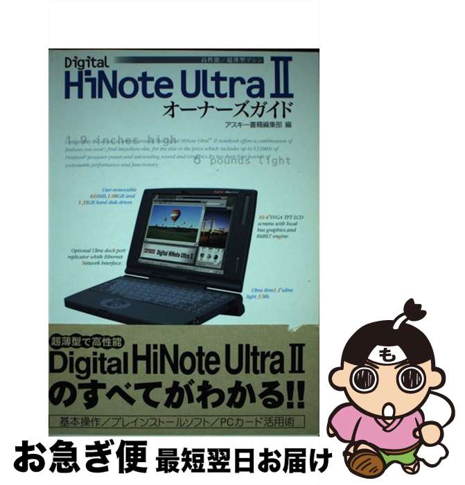 【中古】 Digital HiNote Ultra 2オーナーズガイド 高性能・超薄型ノート / アスキー書籍編集部 / アスキー [単行本]【ネコポス発送】