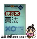 【中古】 司法試験短答過去問肢別本 憲法 1025肢 平成13年 / 辰巳法律研究所 / 辰已法律研究所 単行本 【ネコポス発送】