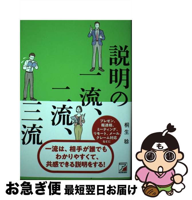 【中古】 説明の一流、二流、三流 / 桐生 稔 / 明日香出版社 [単行本（ソフトカバー）]【ネコポス発送】