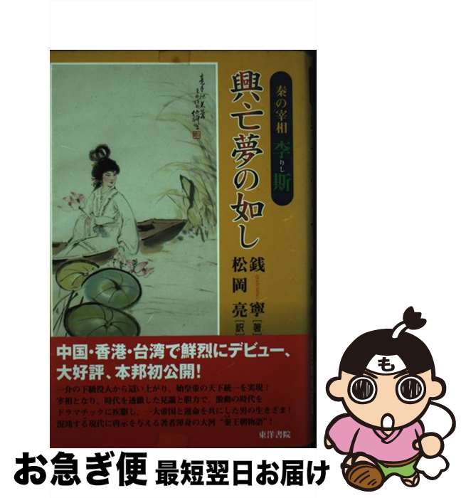 【中古】 興亡夢の如し 秦の宰相李斯 / 錢寧, 松岡亮 / 東洋書院 [単行本]【ネコポス発送】