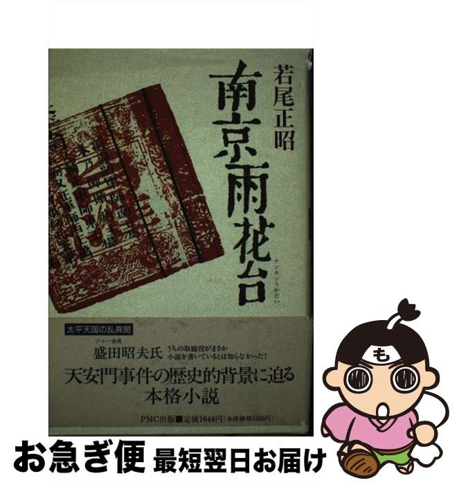 【中古】 南京雨花台 太平天国の乱異聞 / 若尾 正昭 / ピーエムシー出版 [単行本]【ネコポス発送】