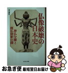 【中古】 仏像破壊の日本史 神仏分離と廃仏毀釈の闇 / 古川 順弘 / 宝島社 [新書]【ネコポス発送】