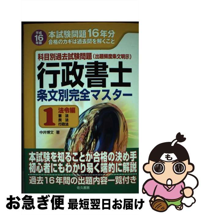 【中古】 行政書士条文別完全マスター 科目別過去試験問題 平成16年版　1 / 中井 博文 / 佐久書房 [単..