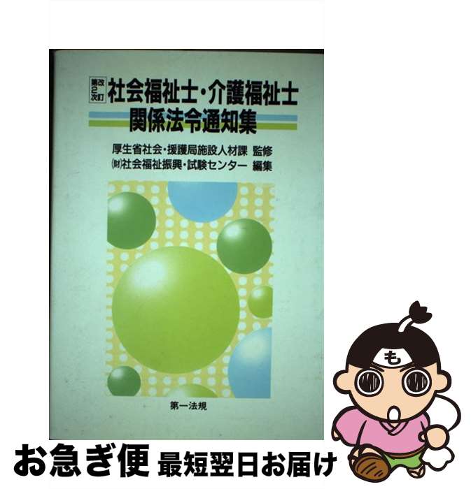 【中古】 社会福祉士・介護福祉士関係法令通知集 第2次改訂 / 社会福祉振興 試験センター / 第一法規 [ペーパーバック]【ネコポス発送】