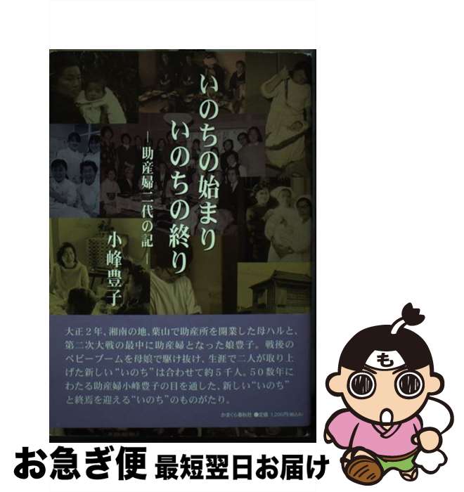 著者：小峰 豊子出版社：かまくら春秋社サイズ：単行本ISBN-10：4774003816ISBN-13：9784774003818■通常24時間以内に出荷可能です。■ネコポスで送料は1～3点で298円、4点で328円。5点以上で600円からとなります。※2,500円以上の購入で送料無料。※多数ご購入頂いた場合は、宅配便での発送になる場合があります。■ただいま、オリジナルカレンダーをプレゼントしております。■送料無料の「もったいない本舗本店」もご利用ください。メール便送料無料です。■まとめ買いの方は「もったいない本舗　おまとめ店」がお買い得です。■中古品ではございますが、良好なコンディションです。決済はクレジットカード等、各種決済方法がご利用可能です。■万が一品質に不備が有った場合は、返金対応。■クリーニング済み。■商品画像に「帯」が付いているものがありますが、中古品のため、実際の商品には付いていない場合がございます。■商品状態の表記につきまして・非常に良い：　　使用されてはいますが、　　非常にきれいな状態です。　　書き込みや線引きはありません。・良い：　　比較的綺麗な状態の商品です。　　ページやカバーに欠品はありません。　　文章を読むのに支障はありません。・可：　　文章が問題なく読める状態の商品です。　　マーカーやペンで書込があることがあります。　　商品の痛みがある場合があります。