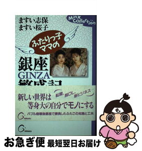 【中古】 ふたりっ子ママの銀座繁盛記 夜の世界で異彩を放つ常識破りのふたご流経営術 / ますい志保, ますい桜子 / ひらく [単行本]【ネコポス発送】