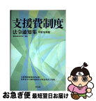 【中古】 支援費制度法令通知集 平成16年版 / 障害者福祉研究会 / 中央法規出版 [単行本]【ネコポス発送】