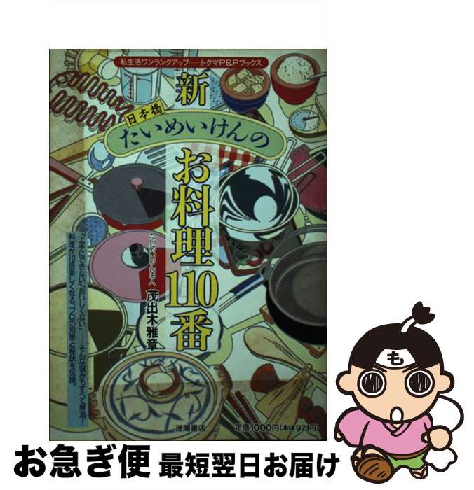 【中古】 新日本橋たいめいけんのお料理110番 / 茂出木 