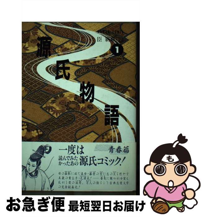【中古】 源氏物語 浪漫コミック 1