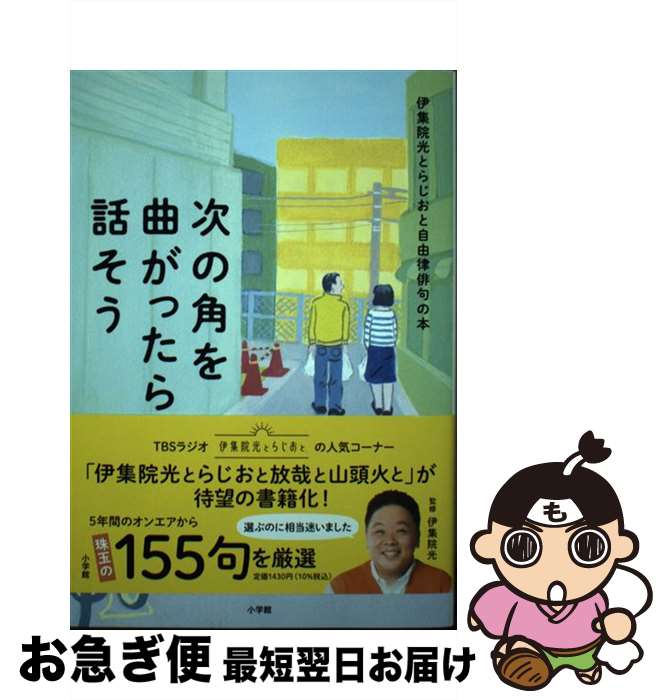 【中古】 次の角を曲がったら話そう 伊集院光とらじおと自由律俳句の本 / 伊集院 光 / 小学館 [単行本]..