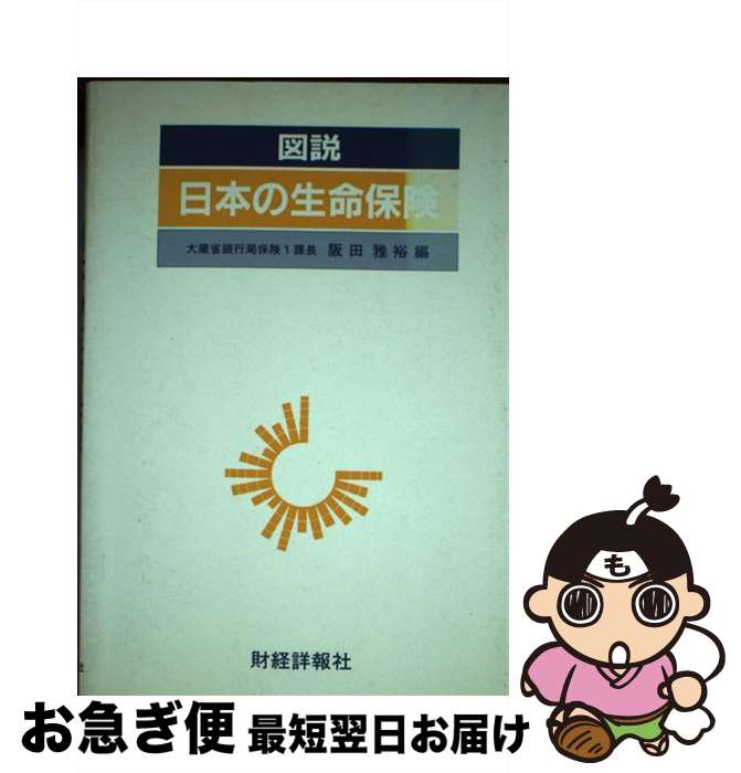 【中古】 図説日本の生命保険 昭和63年版 / 阪田雅裕 / 財経詳報社 [単行本]【ネコポス発送】