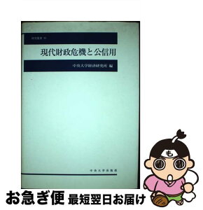 【中古】 現代財政危機と公信用 / 中央大学経済研究所 / 中央大学出版部 [単行本]【ネコポス発送】