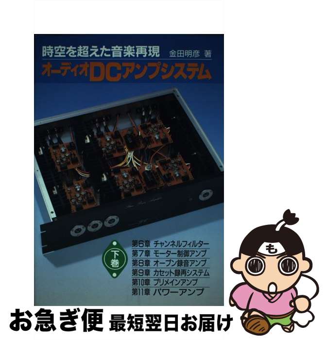 【中古】 オーディオDCアンプシステム 時空を超えた音楽再現 下巻 / 金田 明彦 / 誠文堂新光社 [単行本]【ネコポス発送】