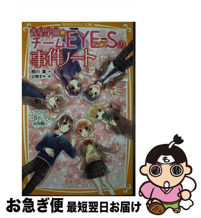 【中古】 青星学園★チームEYEーSの事件ノート クロトの一日カノジョ大作戦 / 相川 真, 立樹 まや / 集英社 [新書]【ネコポス発送】