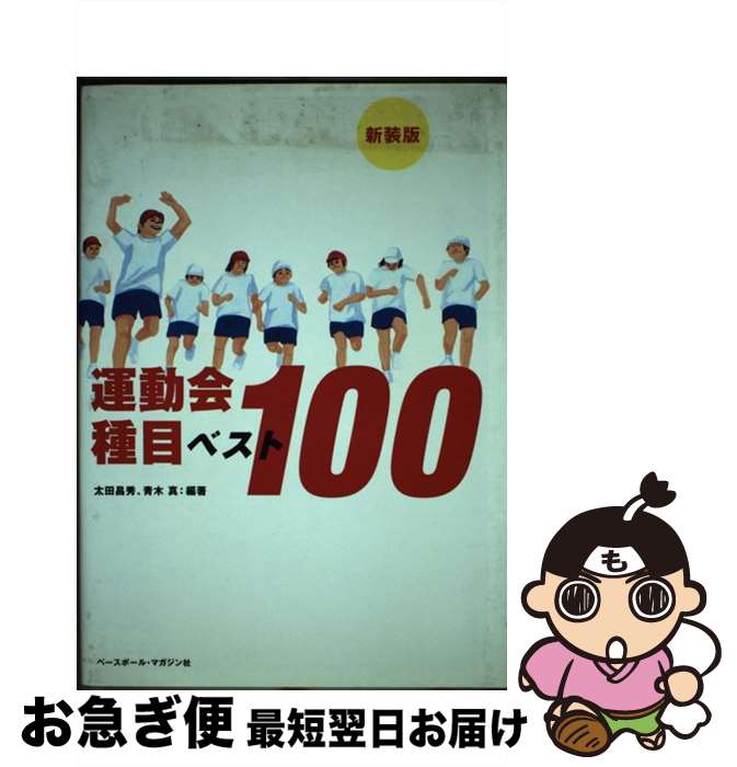 【中古】 運動会種目ベスト100 新装版 / 太田 昌秀, 青木 真 / ベースボール・マガジン社 [単行本]【ネコポス発送】