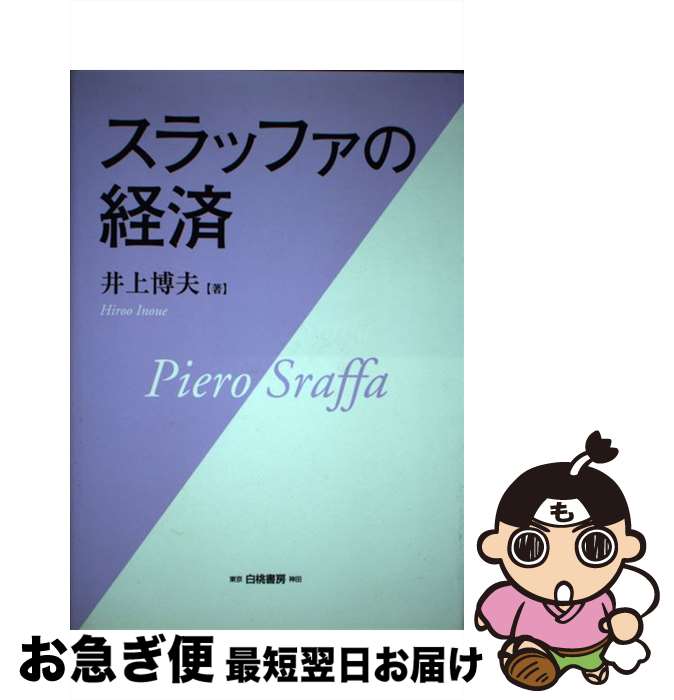 【中古】 スラッファの経済 / 井上 博夫 / 白桃書房 [単行本]【ネコポス発送】