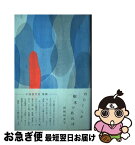 【中古】 わたくしが樹木であれば 歌集 / 岡崎裕美子 / 青磁社 [単行本]【ネコポス発送】