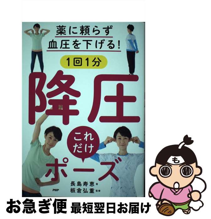 【中古】 薬に頼らず血圧を下げる！1回1分降圧これだけポーズ / 長島寿恵 / PHP研究所 [単行本]【ネコ..