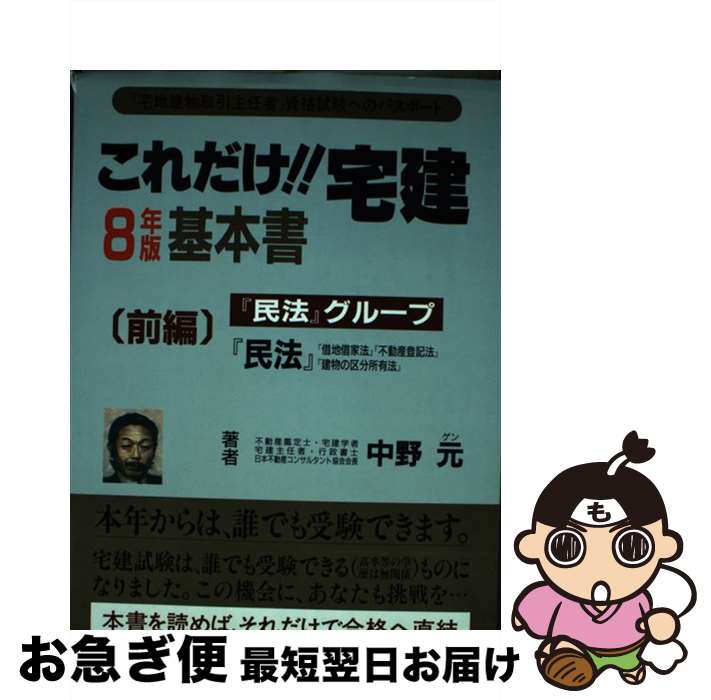 【中古】 これだけ！！宅建・基本書 平成8年新版　前編 / 中野 元 / ナカノ・ゲン事務所 [単行本]【ネコポス発送】