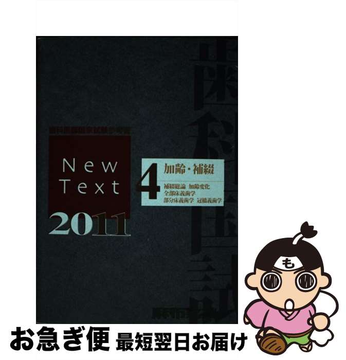 【中古】 New Text 歯科医師国家試験参考書 2011 4 加齢、補綴 麻布デンタルアカデミー / 麻布デンタルアカデミー / 麻布プレス [単行本（ソフトカバー）]【ネコポス発送】