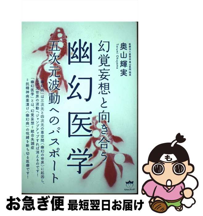 【中古】 幻覚妄想と向き合う幽幻医学 五次元波動へのパスポート / 奥山 輝実, しんやゆう子 / ヒカルランド [単行本（ソフトカバー）]【ネコポス発送】