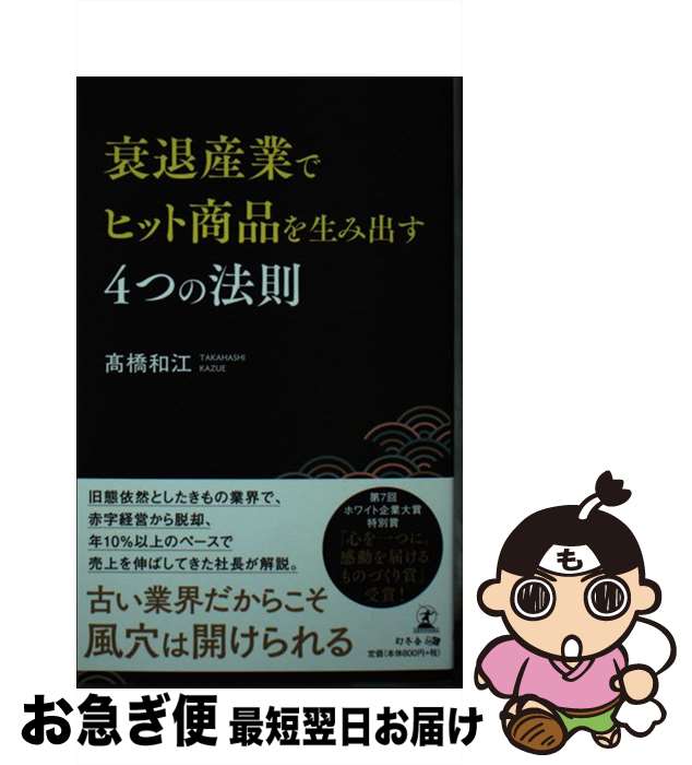 【中古】 衰退産業でヒット商品を生み出す4つの法則 / 高橋 和江 / 幻冬舎 [新書]【ネコポス発送】