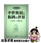 【中古】 中世奥羽と板碑の世界 / 大石 直正, 川崎 利夫 / 高志書院 [単行本]【ネコポス発送】