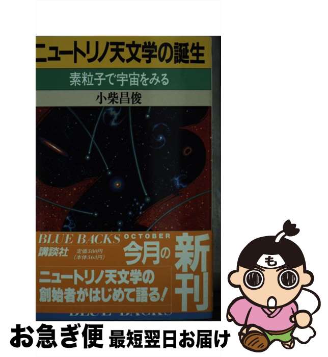 【中古】 ニュートリノ天文学の誕生 素粒子で宇宙をみる / 小柴 昌俊 / 講談社 [新書]【ネコポス発送】