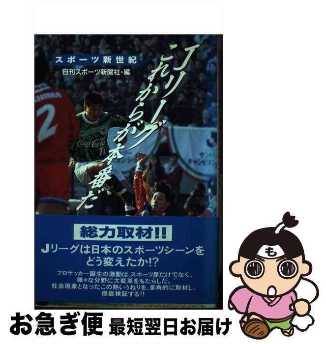 【中古】 Jリーグ これからが本番だ スポーツ新世紀 / 日刊スポーツ新聞社 / 朝日ソノラマ 単行本 【ネコポス発送】