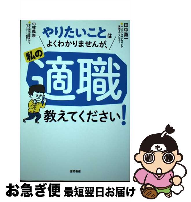 【中古】 やりたいことはよくわかりませんが、私の適職教えてください！ / 田中勇一, 小林義崇 / 徳間書店 [単行本]【ネコポス発送】