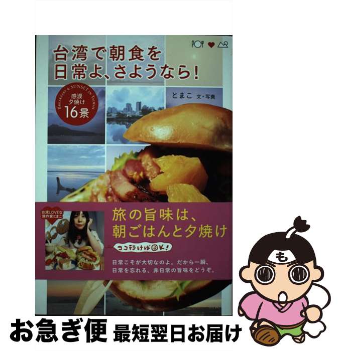 【中古】 台湾で朝食を日常よ、さようなら！ / とまこ / メディア・パル [単行本（ソフトカバー）]【ネコポス発送】